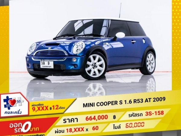 2009 MINI COOPER S 1.6 R53    ผ่อน 9,416 บาท 12 เดือนแรก